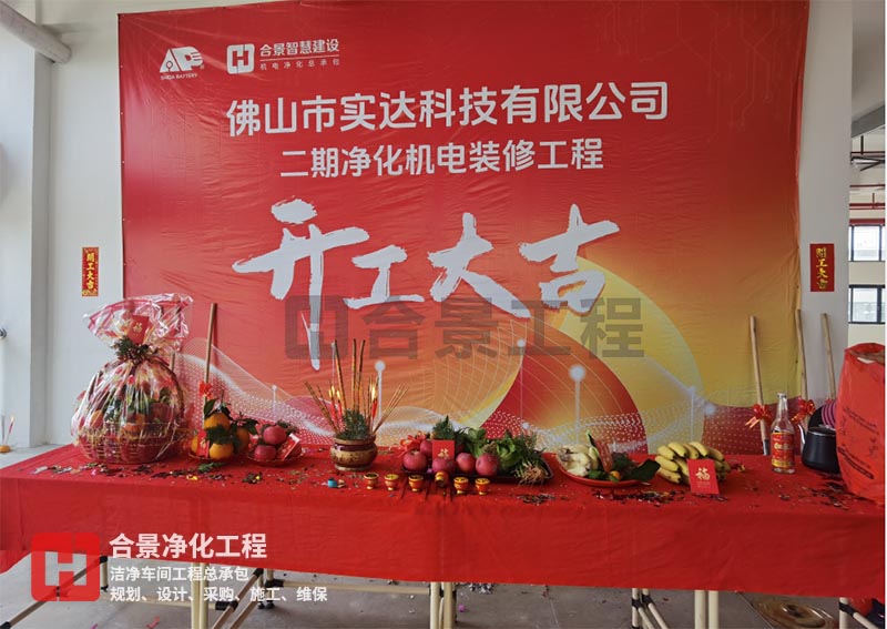實(shí)達(dá)科技佛山項(xiàng)目二期開工！